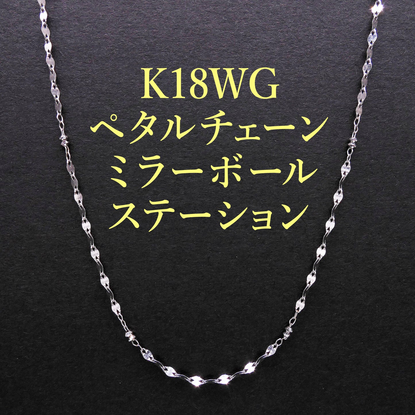 数量限定!K18WG ペタルチェーン ミラーボール ステーションネックレス