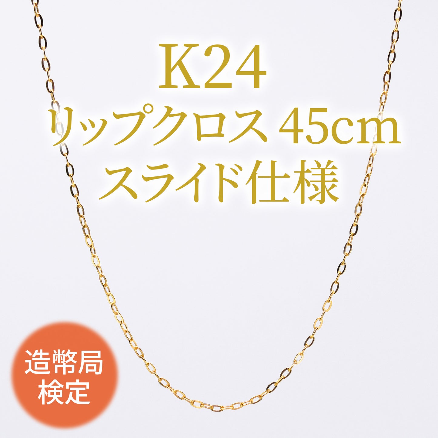 K24 純金 造幣局検定付 クロスプレス スライドネックレス 45cm