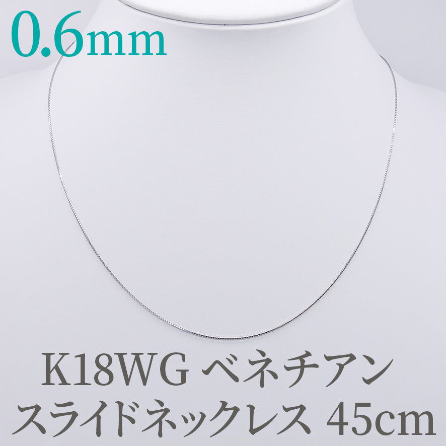 K18WG❗️ 0.6 ベネチアン 45cm スライドピン ネックレス