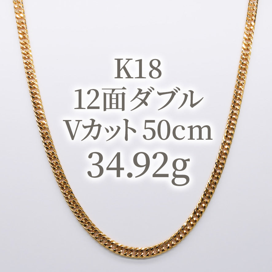 スペシャルプライス！K18 12面ダブル Vカット 喜平 50cm 34.92g