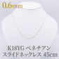 K18YG❗️造幣局検定付❗️0.6ベネチアン 45cm スライドピン ネックレス