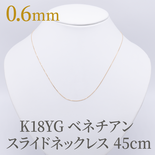 K18YG❗️造幣局検定付❗️0.6ベネチアン 45cm スライドピン ネックレス