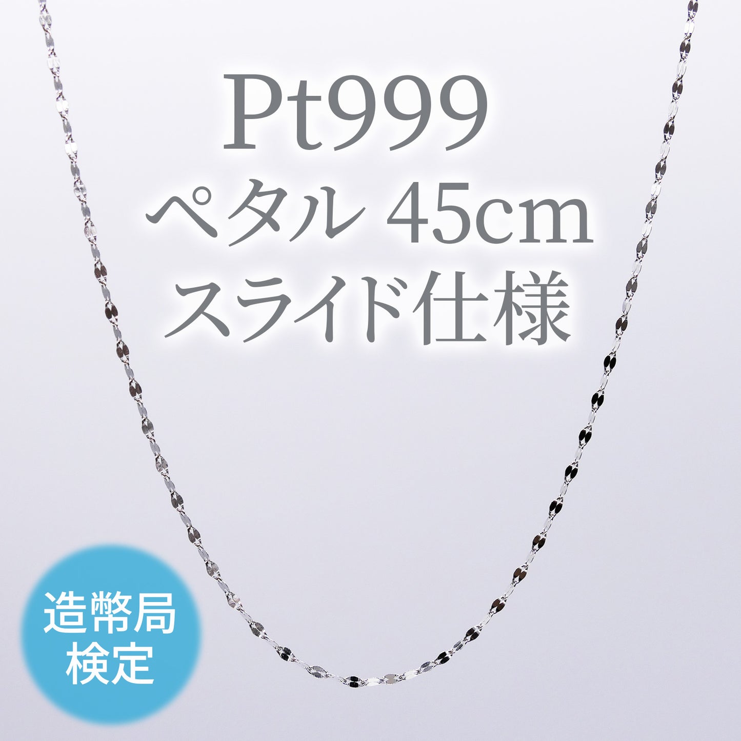 Pt999 純プラチナ 造幣局検定付 ペタル スライドネックレス 45cm